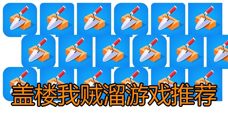 盖楼我贼溜游戏推荐