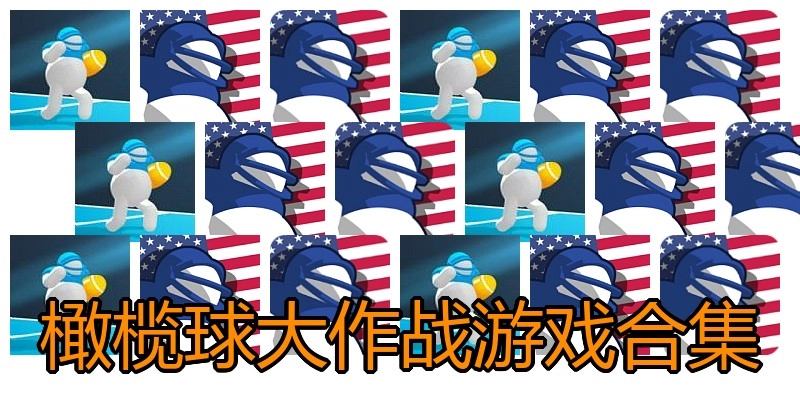 橄榄球大作战游戏合集