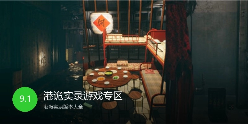 港诡实录游戏专区