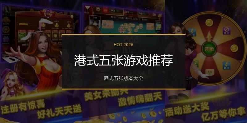 港式五张游戏推荐