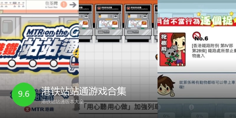 港铁站站通游戏合集