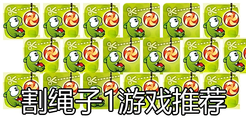 割绳子1游戏推荐
