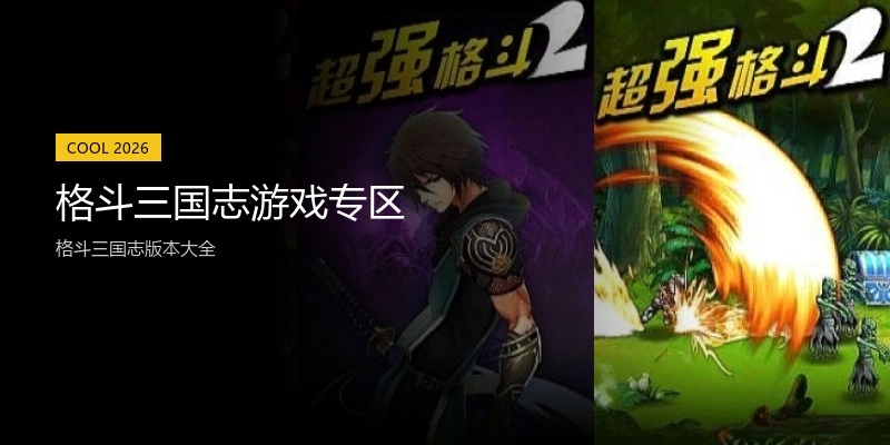 格斗三国志游戏专区