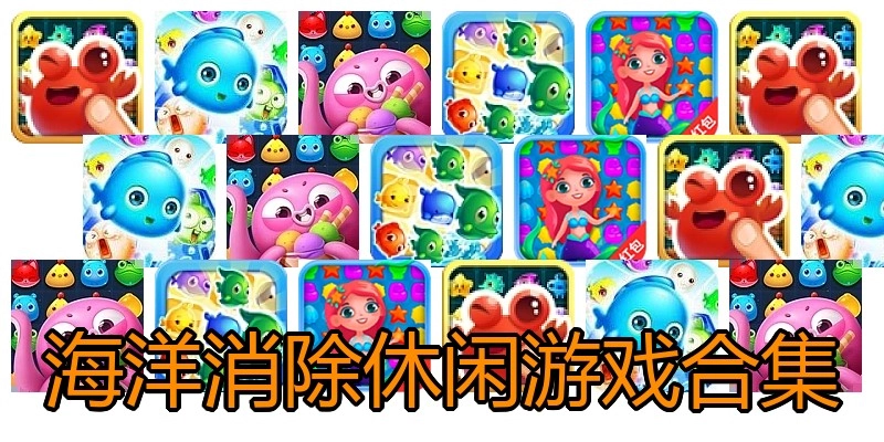 海洋消除休闲游戏合集
