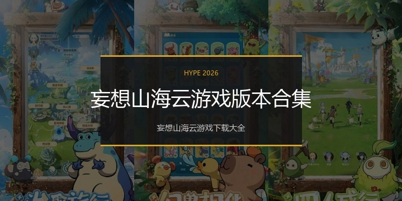 妄想山海云游戏版本合集