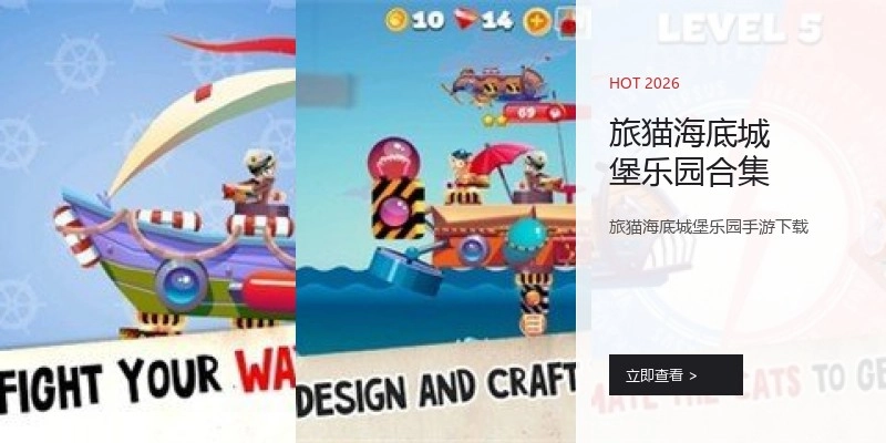 旅猫海底城堡乐园合集