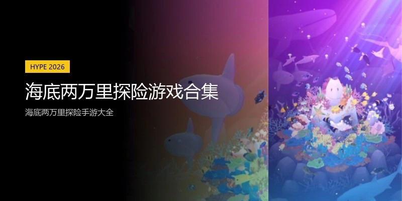 海底两万里探险游戏合集