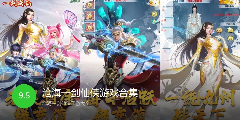 沧海一剑仙侠游戏合集