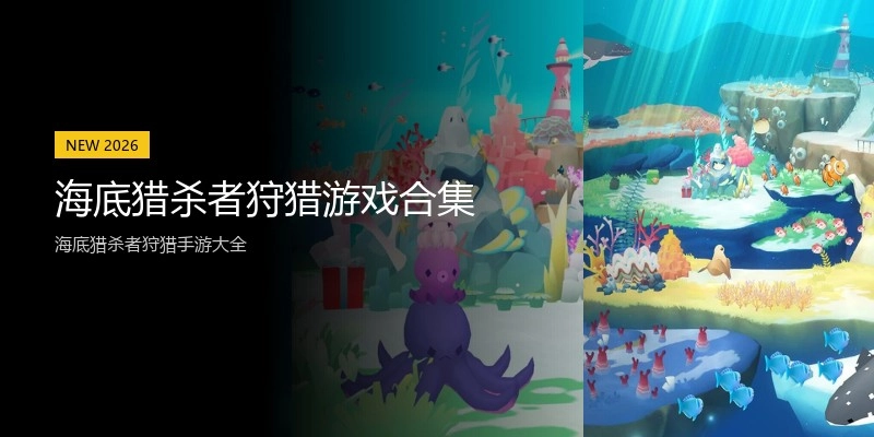海底猎杀者狩猎游戏合集