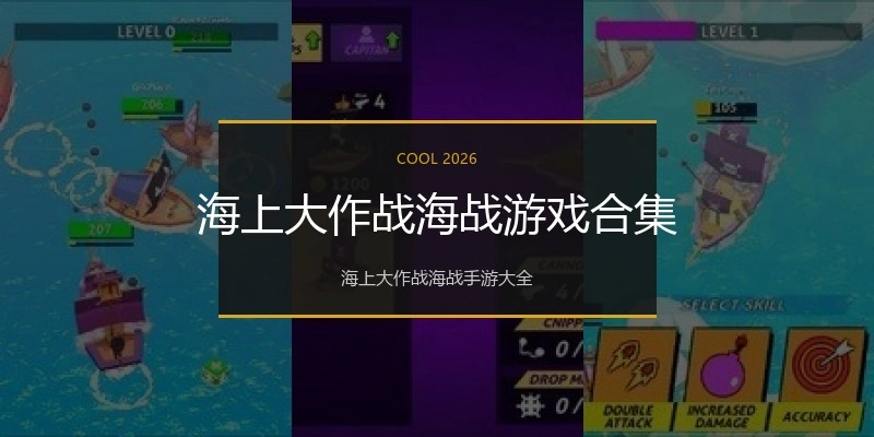海上大作战海战游戏合集