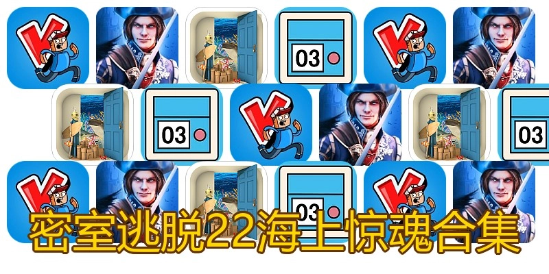 密室逃脱22海上惊魂合集