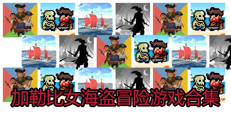 加勒比女海盗冒险游戏合集
