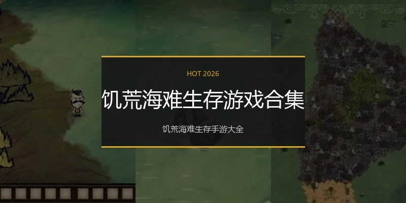 饥荒海难生存游戏合集