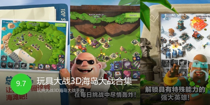 玩具大战3D海岛大战合集