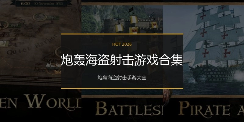 炮轰海盗射击游戏合集