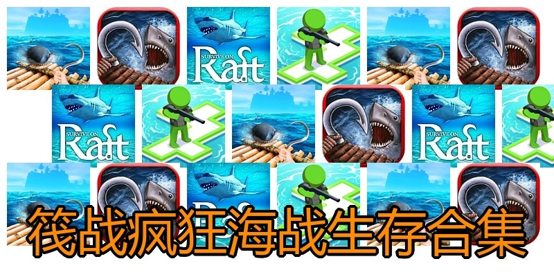 筏战疯狂海战生存合集