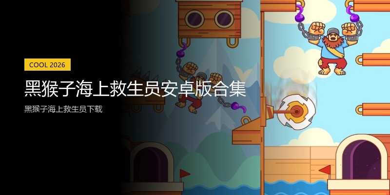 黑猴子海上救生员安卓版合集