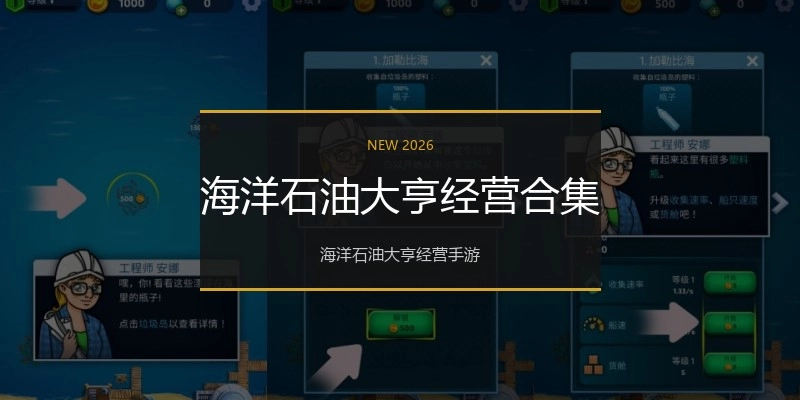 海洋石油大亨经营合集