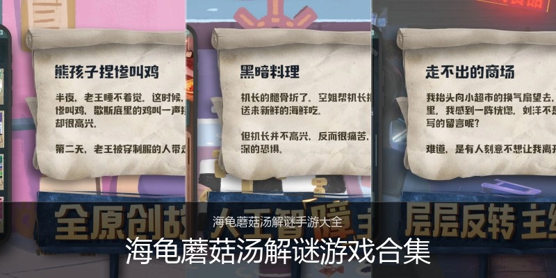 海龟蘑菇汤解谜游戏合集