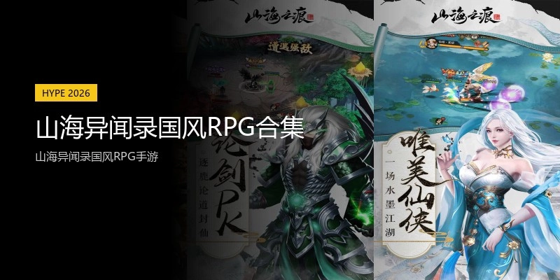 山海异闻录国风RPG合集