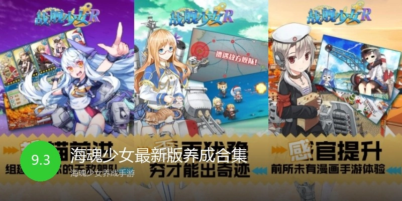 海魂少女最新版养成合集
