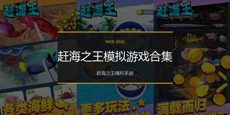 赶海之王模拟游戏合集