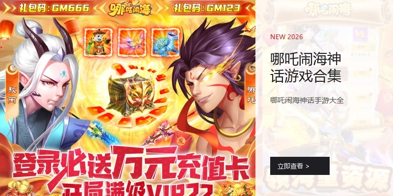 哪吒闹海神话游戏合集