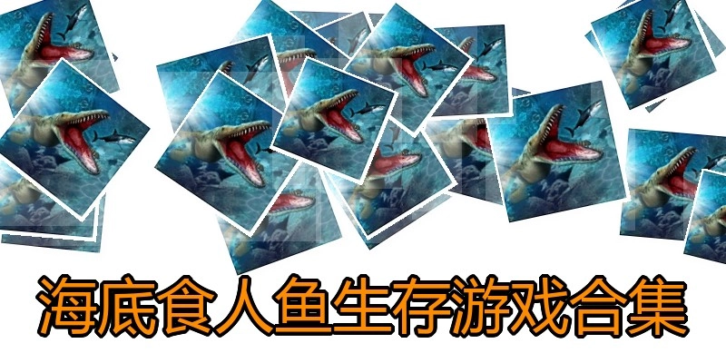 海底食人鱼生存游戏合集
