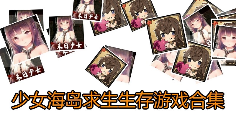 少女海岛求生生存游戏合集