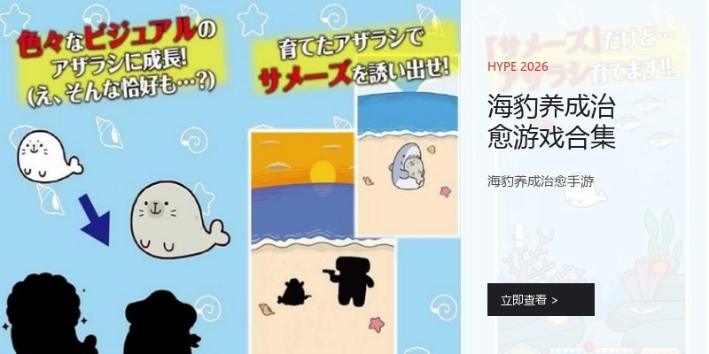 海豹养成治愈游戏合集