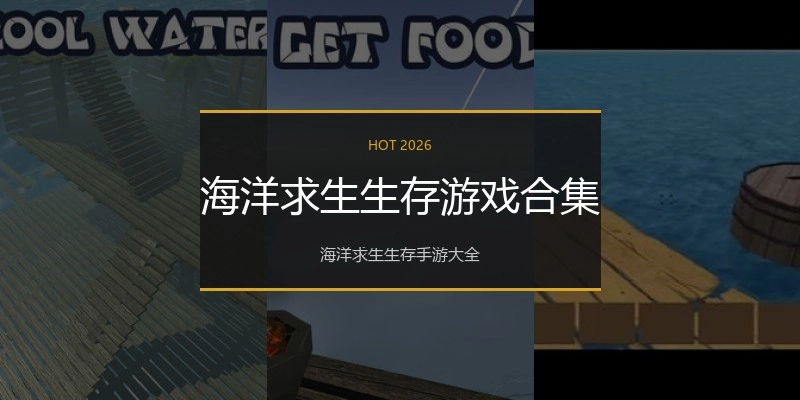 海洋求生生存游戏合集