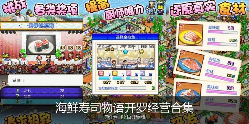 海鲜寿司物语开罗经营合集