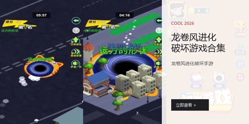 龙卷风进化破坏游戏合集