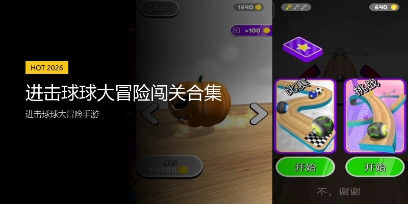 进击球球大冒险闯关合集