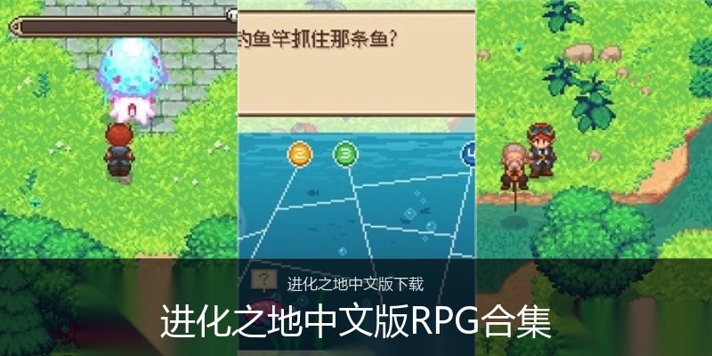 进化之地中文版RPG合集
