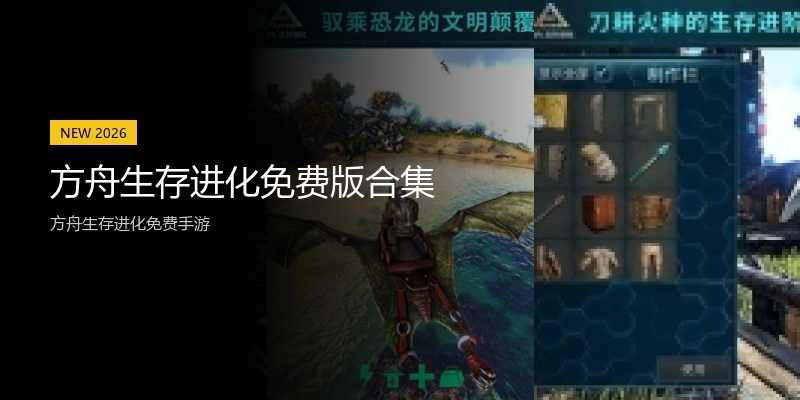 方舟生存进化免费版合集
