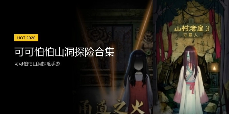 可可怕怕山洞探险合集
