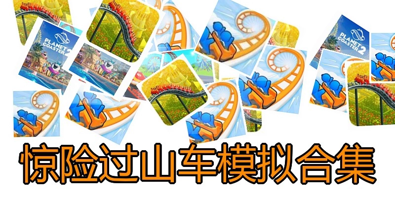 惊险过山车模拟合集