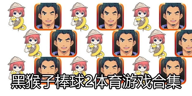 黑猴子棒球2体育游戏合集