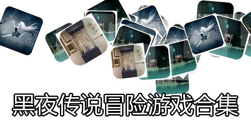 黑夜传说冒险游戏合集