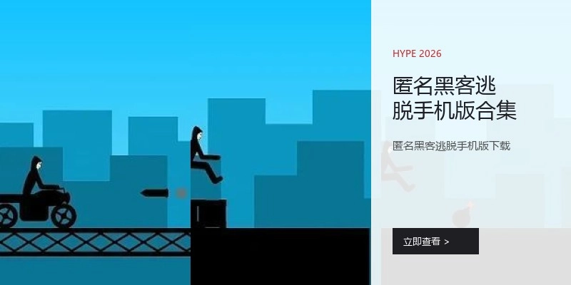 匿名黑客逃脱手机版合集