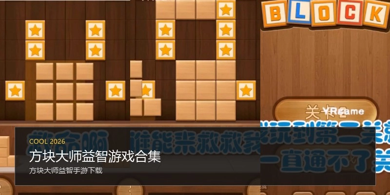 方块大师益智游戏合集