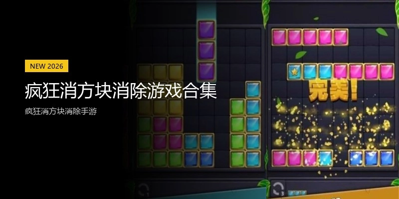 疯狂消方块消除游戏合集