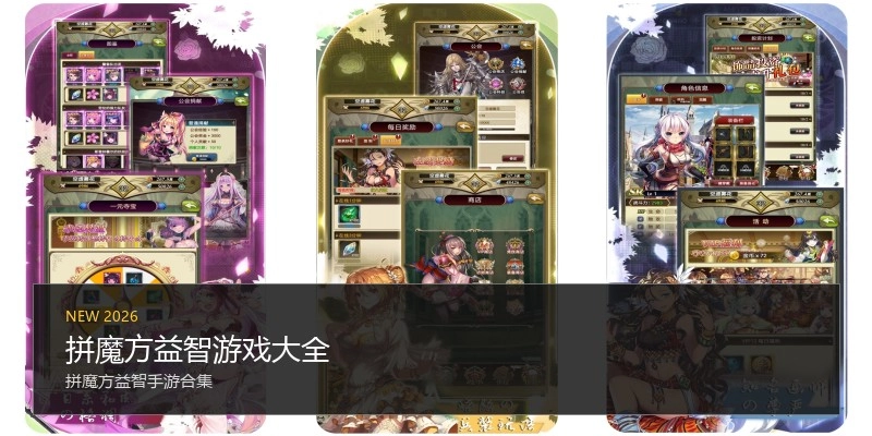 拼魔方益智游戏大全
