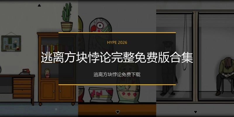 逃离方块悖论完整免费版合集