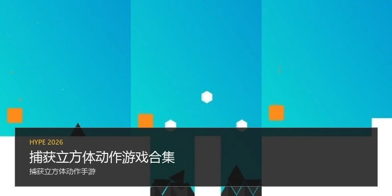 捕获立方体动作游戏合集