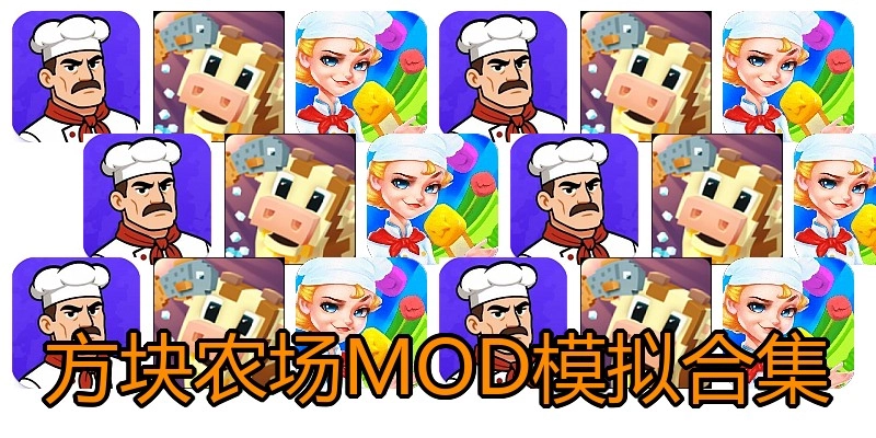 方块农场MOD模拟合集
