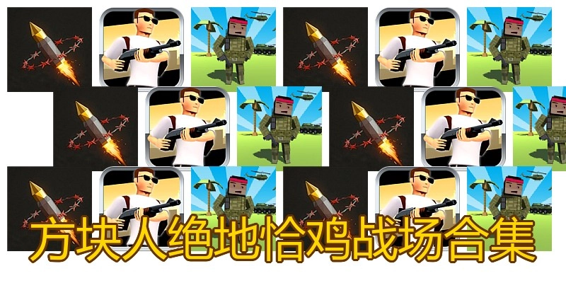 方块人绝地恰鸡战场合集