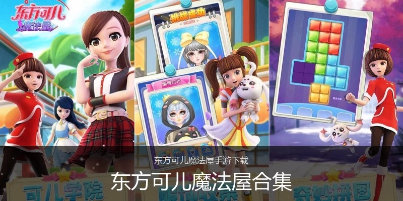 东方可儿魔法屋合集