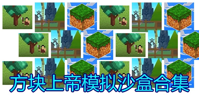 方块上帝模拟沙盒合集